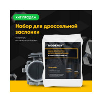 Набор для чистки дроссельной заслонки и нанесения покрытия MODENGY смазка для дросселя 0098111