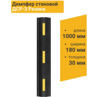 Демпфер стеновой резиновый ТЕХНОЛОГИЯ 180х30х1000 мм ДСР-3, длина 1м (ГП) 00-00001388