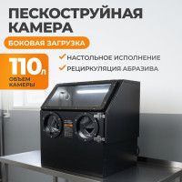 Пескоструйная камера WIEDERKRAFT 110 л, настольная WDK-83110