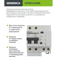 Дифференциальный автомат GENERICA АД12 2Р 63А 100мА MAD15-2-063-C-100