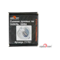 Съемник рулевых тяг Сервис Ключ подкова ГАЗЕЛЬ, НИВА 71781