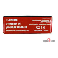 Съемник рулевых тяг Сервис Ключ универсальный гусь 71775