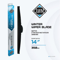 Щетка стеклоочистителя зимняя W 14 R AWM 410000045