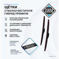 Щетка стеклоочистителя гибридная премиум Н 26 R 650 мм AWM 410000064