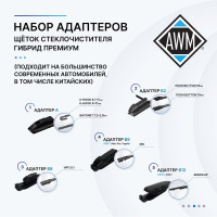 Щетка стеклоочистителя гибридная премиум Н 26 R 650 мм AWM 410000064