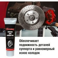 Смазка для суппортов высокотемпературная G-Power тюбик 100 гр GP-523