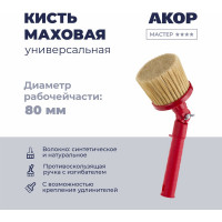 Кисть маховая универсальная Акор, диаметр 80 мм, с изгибателем, Мастер 150 00 080