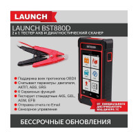 Диагностический сканер и тестер Launch АКБ, с сенсорным управлением BST880D LNC-093