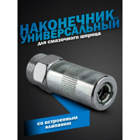 Наконечник для смазочного шприца с клапаном Forsage F-D1023 51266