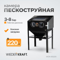 Пескоструйная камера WIEDERKRAFT 220 л WDK-83220