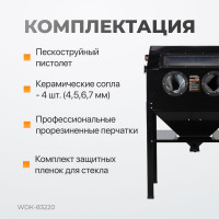 Пескоструйная камера WIEDERKRAFT 220 л WDK-83220