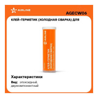 Клей-герметик для ремонта бензобака Airline 55 г, туба AGECW06