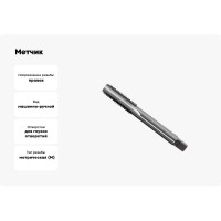 Метчик маш-руч. М22х2.5, Р6М5, для г/о, d1=18мм, исп.1, H2 ТехноСталь t165135