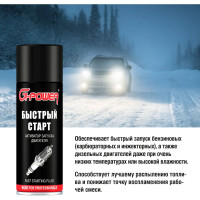 Активатор запуска двигателя G-Power Быстрый старт, аэрозоль 520 мл GP-426