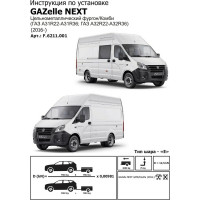 Фаркоп BERG под квадрат для ГАЗ ГАЗель Next ЦМФ 2016-н.в., шар E, 2000/75 кг, F.6211.001