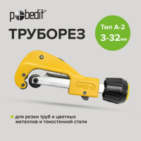 Труборез Pobedit Profi 2555830
