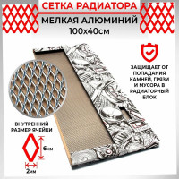 Облицовка радиатора Dreamcar 40x100 см, алюминий, ячейка 6x2 мм DC-000-0000187