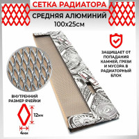 Облицовка радиатора Dreamcar 25x100 см, алюминий, ячейка 12x4 мм DC-000-0002029