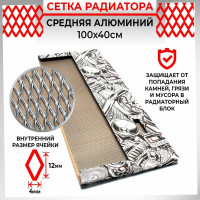 Облицовка радиатора Dreamcar 40x100 см, алюминий, ячейка 12x4 мм DC-000-0002042