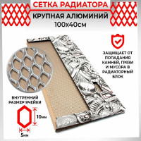 Облицовка радиатора Dreamcar 40x100 см, алюминий, ячейка 10x5 мм DC-000-0002052