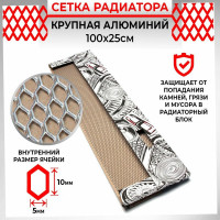 Облицовка радиатора Dreamcar 25x100 см, алюминий, ячейка 10x5 мм DC-000-0002051