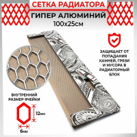Облицовка радиатора Dreamcar 25x100 см, алюминий, ячейка 12x6 мм DC-000-0002055
