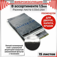 Вибродемпфирующий материал Dreamcar Ассорти 1, 15 листов в пачке DC-000-0123871P1016