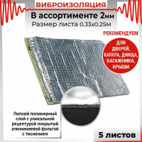 Вибродемпфирующий материал Dreamcar Ассорти 2, 5 листов в пачке DC-000-0123872P1017