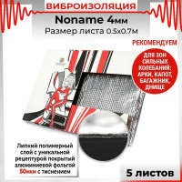 Вибродемпфирующий материал Dreamcar Noname 4, 5 листов в пачке N6-4M0-S070050P1086