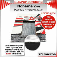 Вибродемпфирующий материал Dreamcar Noname 2, 20 листов в пачке N6-2M0-S070050P1076