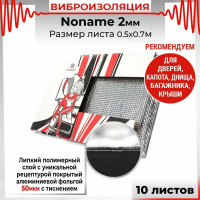 Вибродемпфирующий материал Dreamcar Noname 2, 10 листов в пачке N6-2M0-S070050P1079