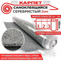 Самоклеящийся карпет Dreamcar серебристый, 0.49x1 м DC-000-0179022