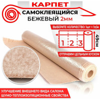 Самоклеящийся карпет Dreamcar бежевый, 0.49x1 м DC-000-0179023
