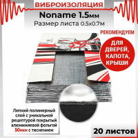 Вибродемпфирующий материал Dreamcar Noname 1.5, 20 листов в пачке N6-1M5-S070050P1071