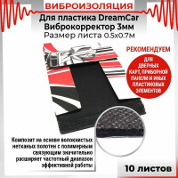 Виброизоляция для пластика Dreamcar Виброкорректор 3, 10 листов в пачке DC-000-0155918P1061