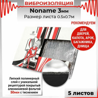 Вибродемпфирующий материал Dreamcar Noname 3, 5 листов в пачке N6-3M0-S070050P1082