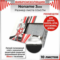 Вибродемпфирующий материал Dreamcar Noname 3, 10 листов в пачке N6-3M0-S070050P1083