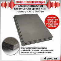 Теплоизолирующий материал Dreamcar Splong 4, уп. 4 листа DC-000-0000113P1089