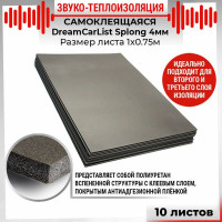 Теплоизолирующий материал Dreamcar Splong 4, уп. 10 листов DC-000-0000113P1090