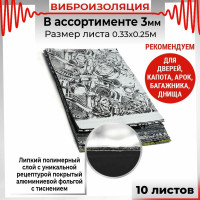 Вибродемпфирующий материал Dreamcar Ассорти 3, 10 листов в пачке DC-000-0123873P1021
