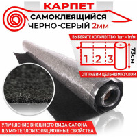 Самоклеящийся карпет Dreamcar темно-серый, 0.73x1 м KT-2M0-S100075