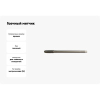 Гаечный метчик М22х2.5 L=220мм, ТехноСталь H2 t190624