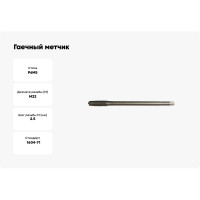 Гаечный метчик М22х2.5 L=220мм, ТехноСталь H2 t190624