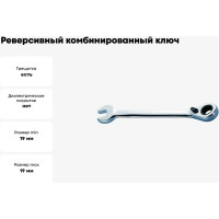 Реверсивный комбинированный ключ с трещоткой 19мм, WD208-19