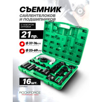 Съемник сайлентблоков и подшипников с набором оправок ROCKFORCE 21 предмет, в кейсе RF-921T2(17666)