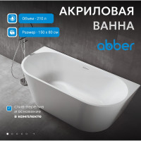 Акриловая ванна ABBER AB9216-1.5