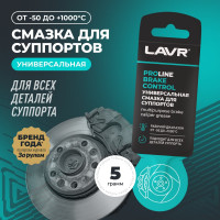 Универсальная смазка для суппортов LAVR PRO LINE BRAKE CONTROL 5 г Ln3528