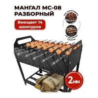 Разборный мангал Станкоинструмент и оснастка МС-08 4811381026420