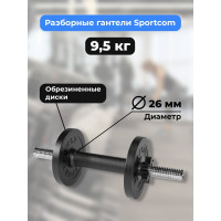 Разборная гантель BARFITS Sportcom d26, 9.5 кг 1181160765
