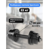 Разборная гантель BARFITS Sportcom d26, 22 кг, вариант №1 1181160774